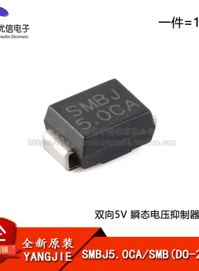 原装正品 SMBJ5.0CA SMB(DO-214AA) 双向5V 瞬态电压抑制器二极管