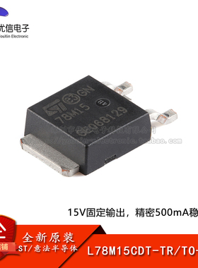 【优信电子】原装正品 L78M15CDT-TR TO-252 精密500mA稳压器芯片