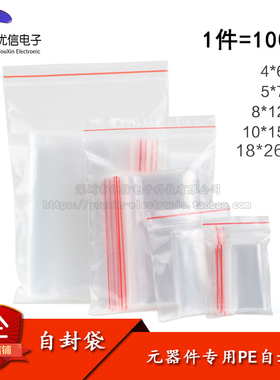 4*6 5*7 8*12 10*15CM 自封袋/PE自封袋/元器件专用袋子 100只