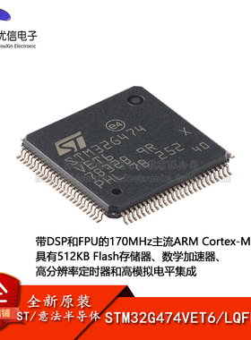 原装STM32G474VET6 LQFP-100 ARM Cortex-M4 32位微控制器-MCU