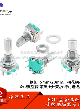 EC11金属轴旋转编码器/数字电位器 360度旋转 带开关 梅花/半月柄