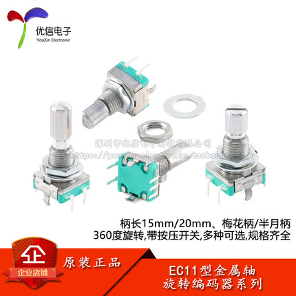 EC11金属轴旋转编码器/数字电位器 360度旋转 带开关 梅花/半月柄