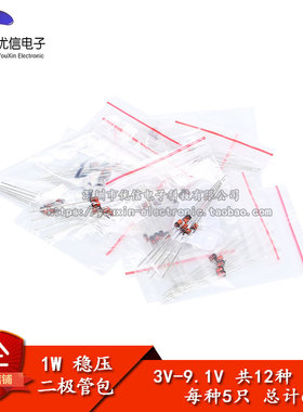 元件包1W 稳压二极管包 稳压管包 3V-9.1V 12种各5支