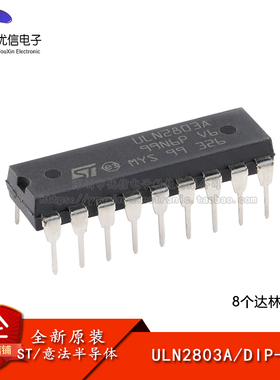 【优信电子】原装正品 ULN2803A DIP-18 8个达林顿阵列芯片