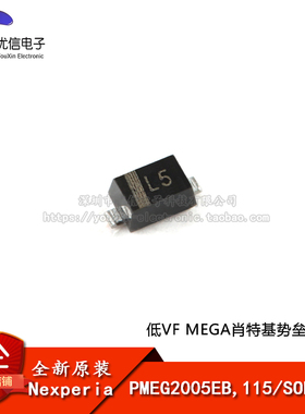 原装正品 PMEG2005EB,115 SOD-523 低VF MEGA肖特基势垒整流器