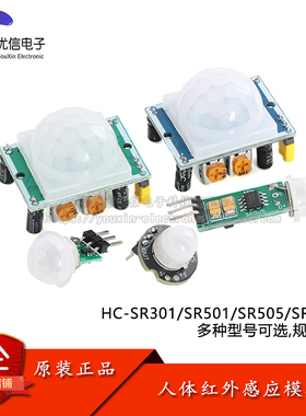 HC-SR301/501/505/602人体红外感应模块热释电红外传感器感应开关