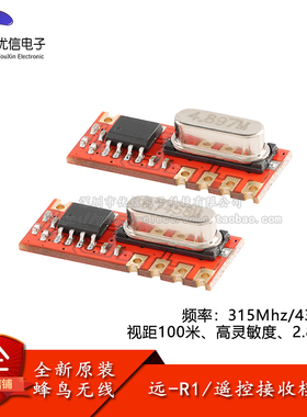 原装 远-R1(315/433MHz)智能家居射频接收遥控无线模块高灵敏度