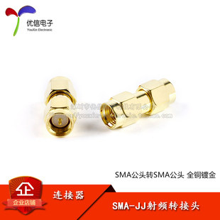 天线连接器 SMA公头转SMA公头连接器 SMA JJ射频转接头
