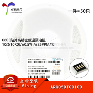 ±0.5% 10R0 ARG05DTC0100 10Ω 0805贴片高精密低温漂电阻