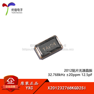 2012贴片无源晶振 32.768kHz ±20ppm 12.5pF X201232768KGD2SI