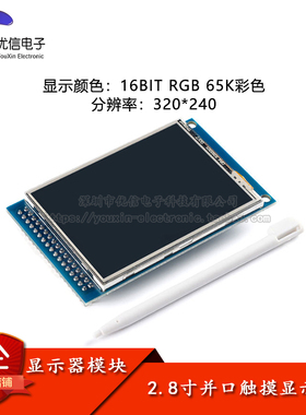 2.8寸TFT显示液晶屏模块 LCD彩屏触摸屏/分辨240*320/驱动ILI9341