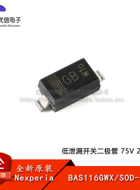 【优信电子】原装正品 BAS116GWX SOD-123 低泄漏开关二极管