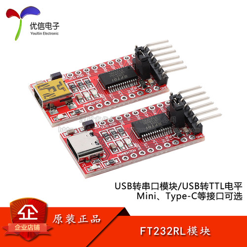 FT232RL模块USB转TTL串口模块