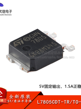 【优信电子】原装正品L7805CDT-TR TO-252 1.5A正电压稳压器芯片