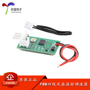 1路DC12V PWM四线风扇温控调速器模块 机箱机柜电脑风扇温控降噪