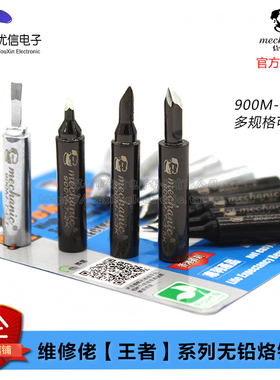 维修佬900MT 环保防静电 无铅电烙铁头通用936多型号尖头刀型