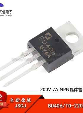 【优信电子】原装正品 BU406 TO-220 200V 7A NPN晶体管三极管