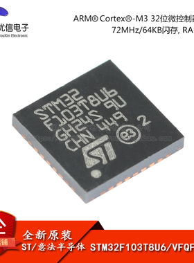 原装正品STM32F103T8U6 VFQFPN-36 ARM CortexM3 32位微控制器MCU