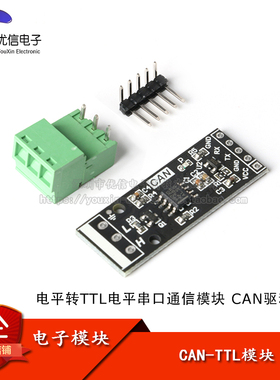 【优信电子】CAN电平转TTL电平串口通信模块 CAN驱动模块