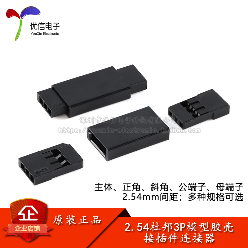 2.54mm杜邦3P模型胶壳接插件