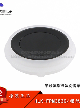 HLK-FPM383C指纹识别模块面阵式半导体电容式触摸指纹采集传感器
