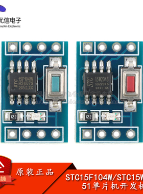 STC15F104W/W204S 51单片机芯片模块 系统板核心板学习板开发板