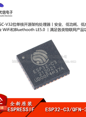 原装正品 ESP32-C3 QFN-32 WiFi+蓝牙双模无线通信芯片32位MCU