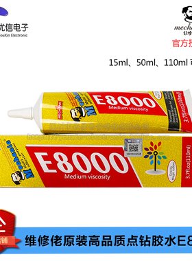 原装正品 维修佬高品质点钻胶水 E8000 [15ML]/ [50ML]/ [110ML]