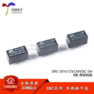 全新原装 松乐继电器 SRC-05V/12V/24VDC-SH 8脚 两组转换