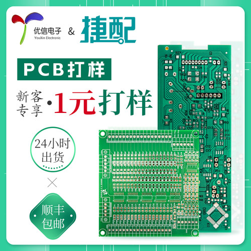 优信电子&捷配PCB打样线路板定制