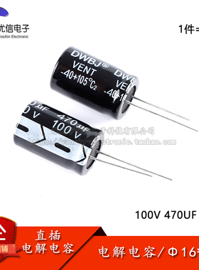 原装正品 直插电解电容 100V 470UF ±20% 体积16*25mm（5只）
