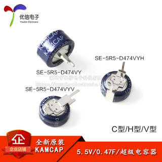 原装正品 法拉电容 5.5V 0.47F SE-5R5-D474VY C/H/V型 超级电容