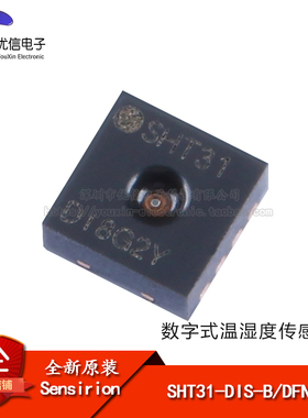 【优信电子】原装正品 SHT31-DIS-B DFN-8 数字式温湿度传感器IC