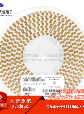 湘江/7343贴片钽电容E型 470uF(477) ±20% 10V CA45-E010M477T