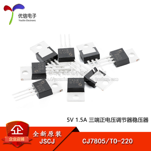 原装正品 CJ7805 TO-220 5V 1.5A 三端正电压调节器稳压器芯片