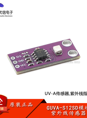 GUVA-S12SD 紫外线传感器 太阳光强度检测传感器模块 高灵敏