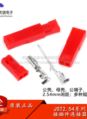 JST-2P接插件2.54mm间距连接器公壳母壳插头插座对插锁紧簧片端子