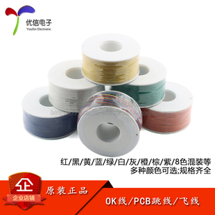 OK线电路板飞线PCB跳线电子线焊接连接线30号焊接线导线单芯铜线