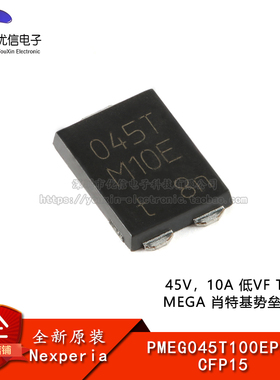 原装正品PMEG045T100EPDZ CFP15 45V，10A 低VF 肖特基势垒整流器