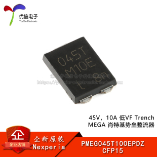CFP15 PMEG045T100EPDZ 45V 10A 肖特基势垒整流器 原装 低VF 正品