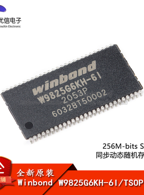 原装正品 贴片 W9825G6KH-6I TSOPII-54 256M-bits SDRAM内存芯片