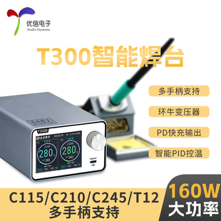 正点原子T300智能焊台电烙铁恒温数显160W维修T12/C245/C210/C115