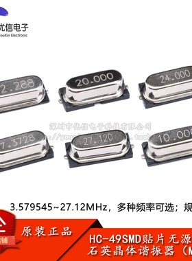 HC-49SMD贴片无源晶振4/4.096/6/8/11.0592/12/16/24/25/26/27MHz