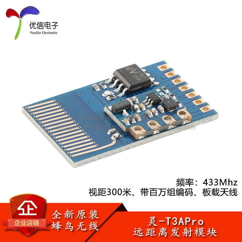 原装灵-T3APro 433MHz智能家居低功耗远距离射频遥控器无线模块