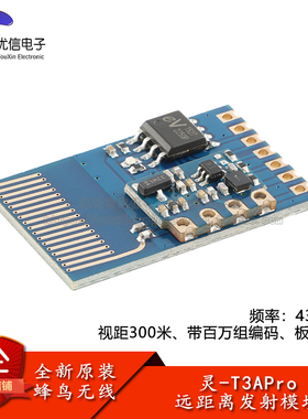 原装灵-T3APro 433MHz智能家居低功耗远距离射频遥控器无线模块