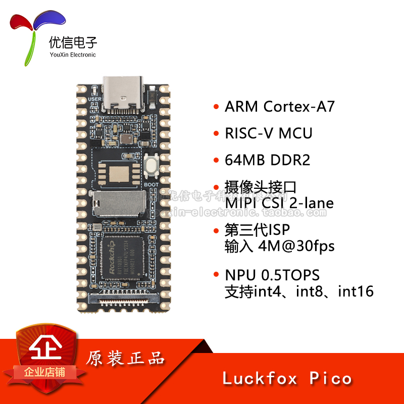 幸狐LuckfoxPicoMAI开发板