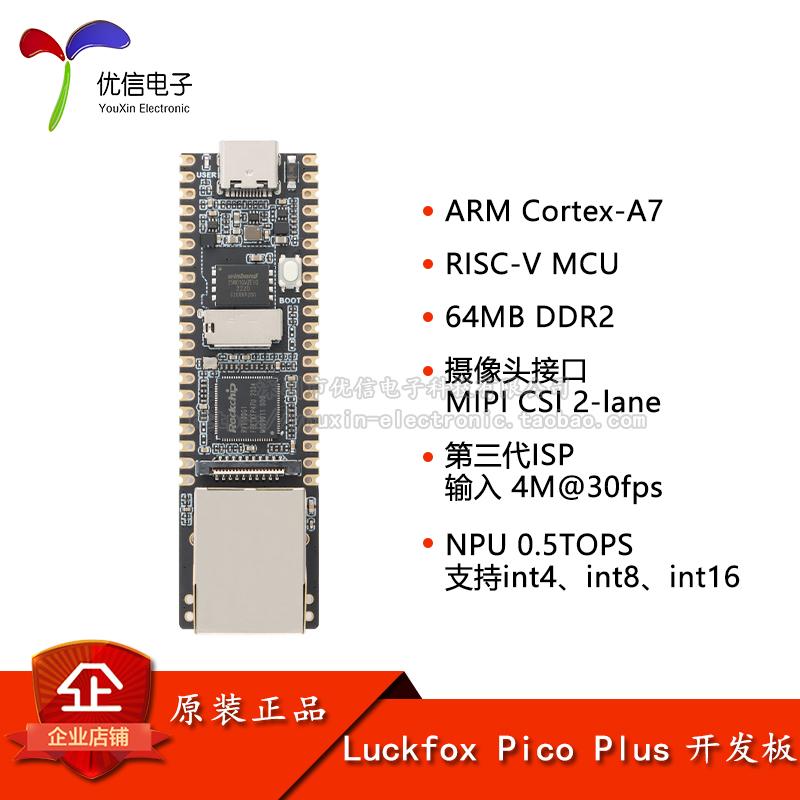 AI开发板LuckfoxPicoPlusM