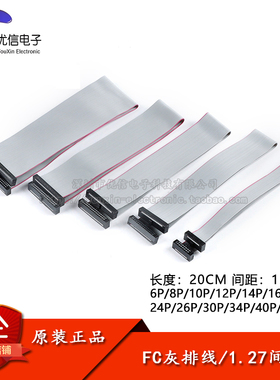 FC灰排线 FC-6/8/10/12/14-50P 1.27mm间距 双头线连接线长度20CM