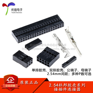 杜邦头胶壳接插件2.54mm间距连接器单排双排胶壳公母簧片端子