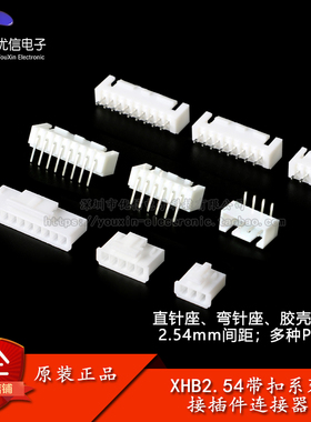 XHB2.54接插件2.54mm连接器带扣直针弯针插座胶壳插头簧片端子